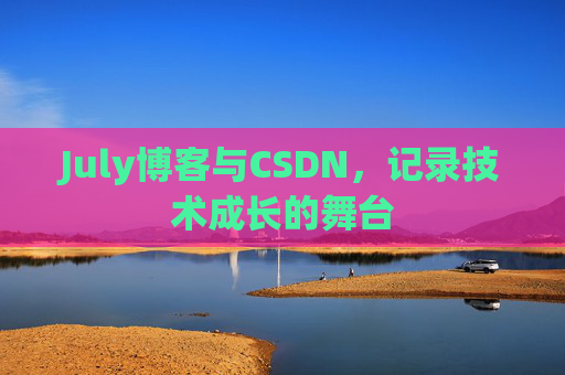 July博客与CSDN,记录技术成长的舞台