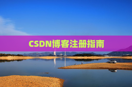 CSDN博客注册指南