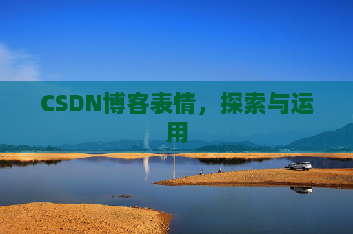 CSDN博客表情，探索与运用