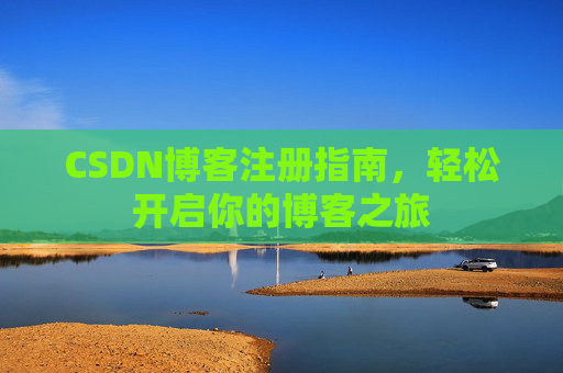 CSDN博客注册指南，轻松开启你的博客之旅